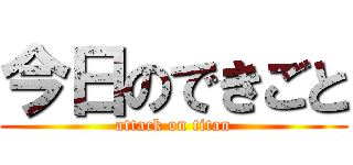 今日のできごと (attack on titan)