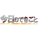 今日のできごと (attack on titan)