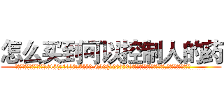 怎么买到可以控制人的药 (怎么买到可以控制人的药【电.话156x1318x7580-Q1991936399鑫宏药业】我们做的是长期生意,靠的是老客户长期支持
参考消息网2月20日报道 韩媒称，“剩女多、离婚率高的城市，房价一定会上涨。”这是中国经济学家金岩石2016年12月参加在上海举行的房地产相关论坛时说的话。
)