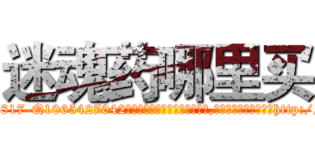 迷魂药哪里买 (迷魂药哪里买【电-151x68344x817-Q1065427042元吉药业】我们做的是长期生意,靠的是老客户长期支持http://sngk.net/lXtYRO

参考消息网我们做的是长期生意,靠的是老客户长期支持也许我们早该意识到，就连鲍勃·霍斯金斯（金球奖戏剧类电影男主角 
)