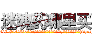 迷魂药哪里买 (迷魂药哪里买【电-151x68344x817-Q1065427042元吉药业】我们做的是长期生意,靠的是老客户长期支持http://sngk.net/lXtYRO

参考消息网我们做的是长期生意,靠的是老客户长期支持也许我们早该意识到，就连鲍勃·霍斯金斯（金球奖戏剧类电影男主角 
)