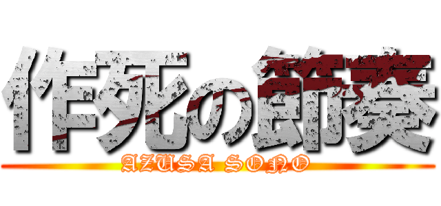 作死の節奏 (AZUSA SONO)