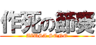 作死の節奏 (AZUSA SONO)