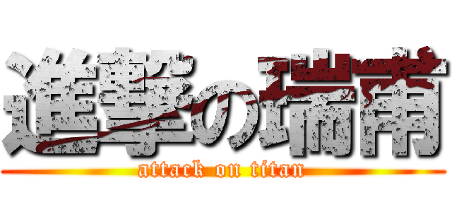 進撃の瑞甫 (attack on titan)