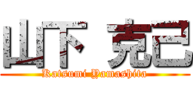 山下 克己 (Katsumi Yamashita)