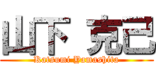 山下 克己 (Katsumi Yamashita)