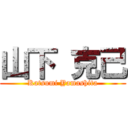 山下 克己 (Katsumi Yamashita)