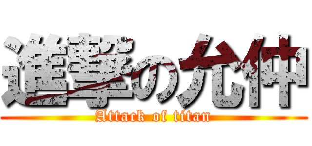進撃の允仲 (Attack of titan)