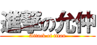 進撃の允仲 (Attack of titan)