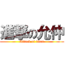 進撃の允仲 (Attack of titan)