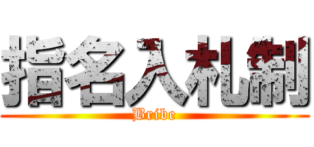 指名入札制 (Bribe)