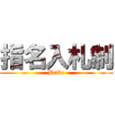 指名入札制 (Bribe)