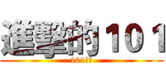 進擊的１０１ (101群組)