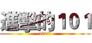 進擊的１０１ (101群組)