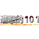 進擊的１０１ (101群組)