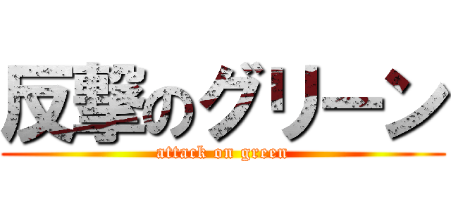 反撃のグリーン (attack on green)