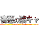 害悪の陰キャ (attack on titan)