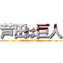 芦田は巨人 (attack on titan)