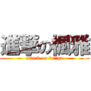 進撃の楓雅 (attack on fuーーga)