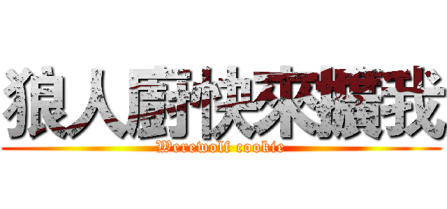 狼人廚快來擴我 (Werewolf cookie)