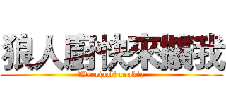 狼人廚快來擴我 (Werewolf cookie)