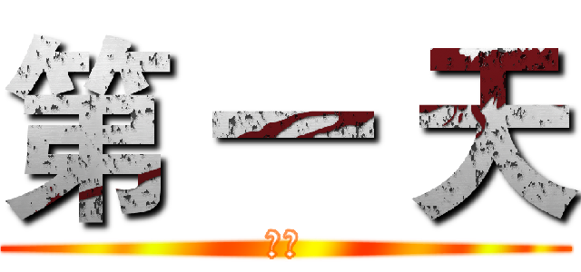 第 一 天 (出發)