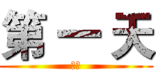 第 一 天 (出發)