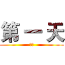 第 一 天 (出發)