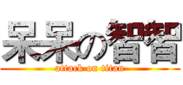 呆呆の智智 (attack on titan)
