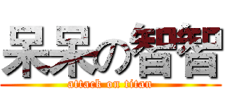 呆呆の智智 (attack on titan)