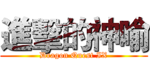 進擊的神喻 (Dragon Quest IX)