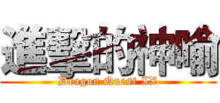 進擊的神喻 (Dragon Quest IX)