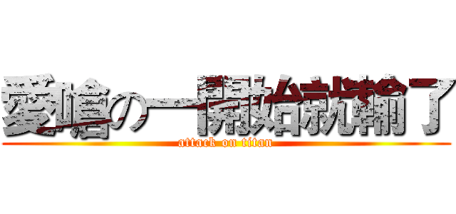 愛嗆の一開始就輸了 (attack on titan)