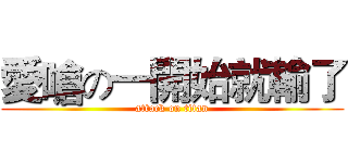 愛嗆の一開始就輸了 (attack on titan)