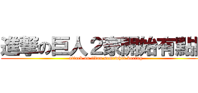 進撃の巨人２家開始有點悶 (attack on titan somewhat boring)