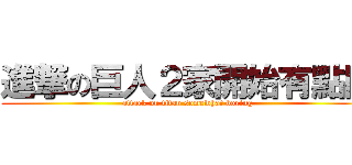 進撃の巨人２家開始有點悶 (attack on titan somewhat boring)