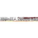 進撃の巨人２家開始有點悶 (attack on titan somewhat boring)