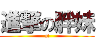 進撃の胖妹 (at)