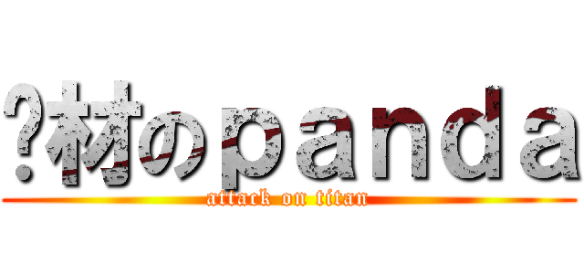 废材のｐａｎｄａ (attack on titan)