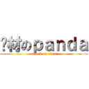 废材のｐａｎｄａ (attack on titan)