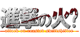 進撃の火雞 (attack on roasted swiftshifter)