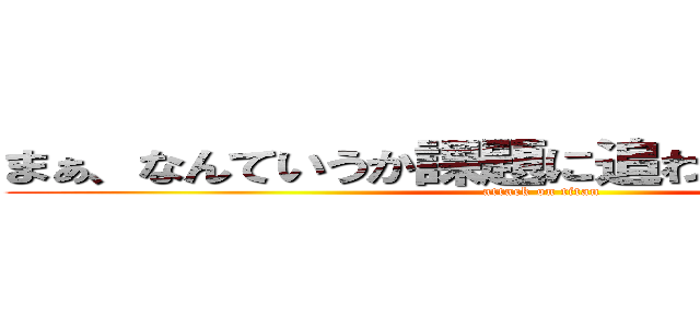 まぁ、なんていうか課題に追われすぎて疲れた☻ (attack on titan)