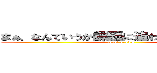 まぁ、なんていうか課題に追われすぎて疲れた☻ (attack on titan)
