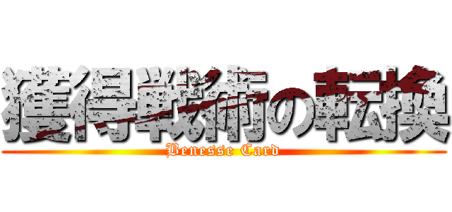 獲得戦術の転換 (Benesse Card)