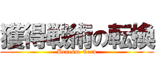 獲得戦術の転換 (Benesse Card)