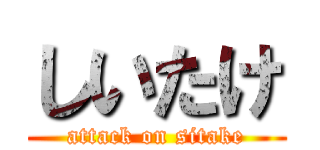 しいたけ (attack on sitake)