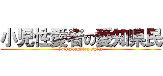 小児性愛者の愛知県民 (Lolita complex tights)