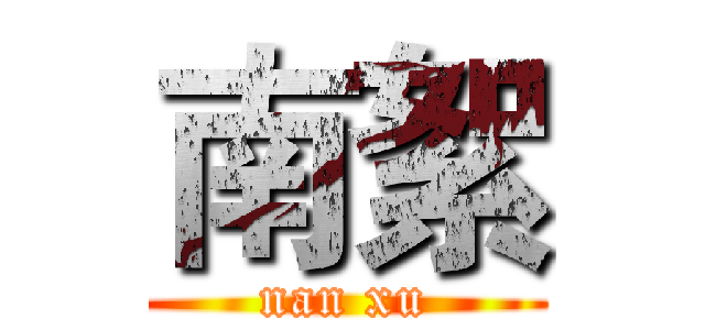 南絮 (nan xu)