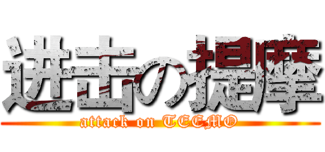 进击の提摩 (attack on TEEMO)