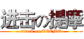 进击の提摩 (attack on TEEMO)